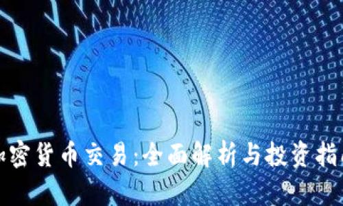 加密货币交易：全面解析与投资指南