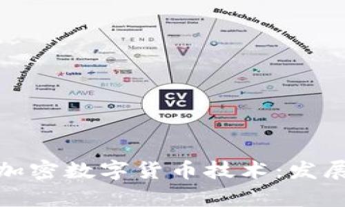 全面解析区块链加密数字货币技术:发展现状与未来趋势
