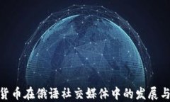 加密货币在俄语社交媒体中的发展与影响