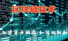 揭秘美元加密货币骗局:如何识别和避免陷阱