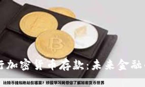 智利银行加密货币存款:未来金融的转折点