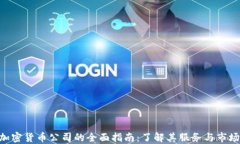 RBC加密货币公司的全面指南:了解其服务与市场