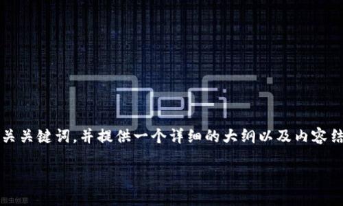 为了满足您的请求,我将定义一个的、相关关键词,并提供一个详细的大纲以及内容结构,最后提供六个相关问题的详细介绍。
:2023年最新的WP3加密货币全面分析