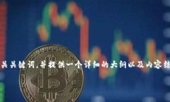 为了满足您的请求,我将定义一个的、相关关键