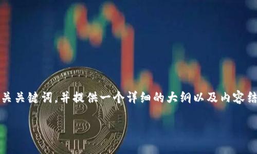 为了满足您的请求,我将定义一个的、相关关键词,并提供一个详细的大纲以及内容结构,最后提供六个相关问题的详细介绍。
:2023年最新的WP3加密货币全面分析