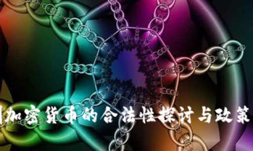 深圳加密货币的合法性探讨与政策分析