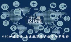 DSD加密货币:未来数字资产投资的新选择