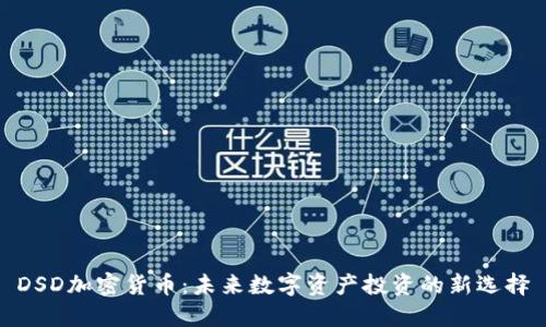 DSD加密货币:未来数字资产投资的新选择