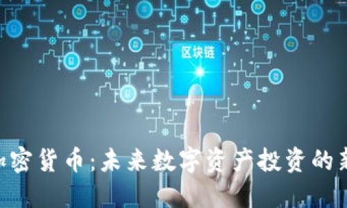 DSD加密货币:未来数字资产投资的新选择