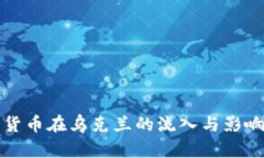 加密货币在乌克兰的流入与影响分析