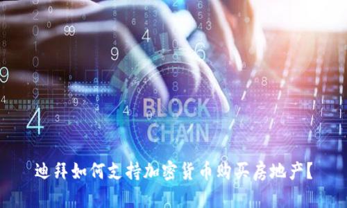 迪拜如何支持加密货币购买房地产?