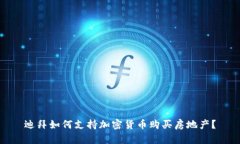 迪拜如何支持加密货币购买房地产?