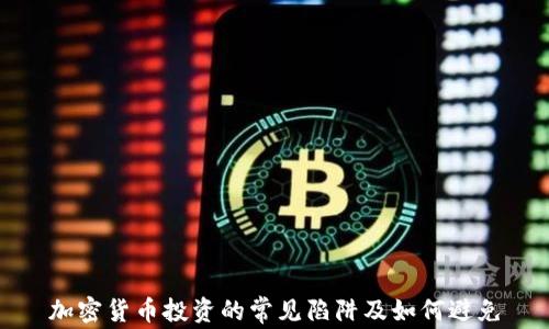 加密货币投资的常见陷阱及如何避免