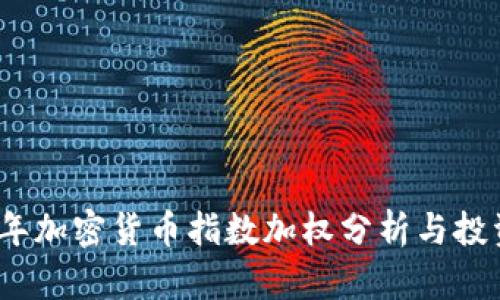 2023年加密货币指数加权分析与投资策略