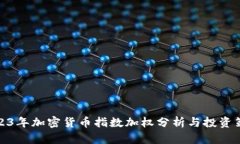 2023年加密货币指数加权分析与投资策略