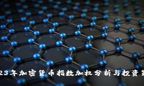 2023年加密货币指数加权分析与投资策略