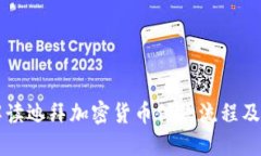 详细解读迪拜加密货币付款流程及其应用