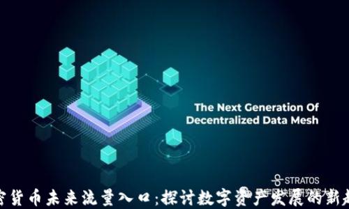 加密货币未来流量入口:探讨数字资产发展的新趋势