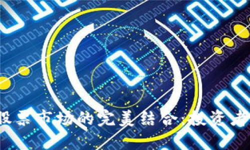 加密货币与股票市场的完美结合：投资者该如何选择？