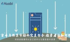 加密货币与股票市场的完美结合:投资者该如何