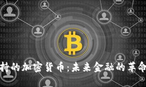 石油支持的加密货币:未来金融的革命性选择