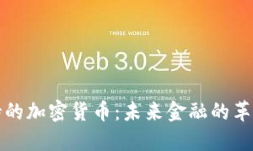 石油支持的加密货币:未来金融的革命性选择