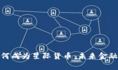 加密货币如何成为星际货币：未来金融的革命之
