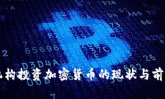 香港机构投资加密货币的现状与前景分析