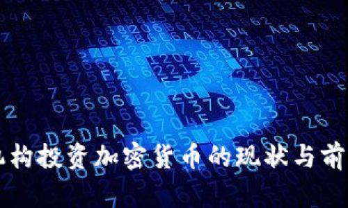 香港机构投资加密货币的现状与前景分析