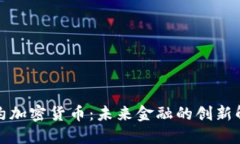 代理合约加密货币：未来金融的创新解决方案