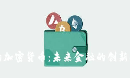 代理合约加密货币：未来金融的创新解决方案