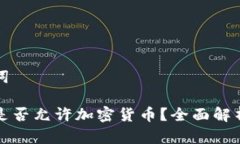 思考和关键词沙特阿拉伯是否允许加密货币？全