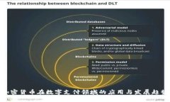 加密货币在数字支付领域的应用与发展趋势