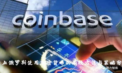 禁止俄罗斯使用加密货币的有效方法与策略分析