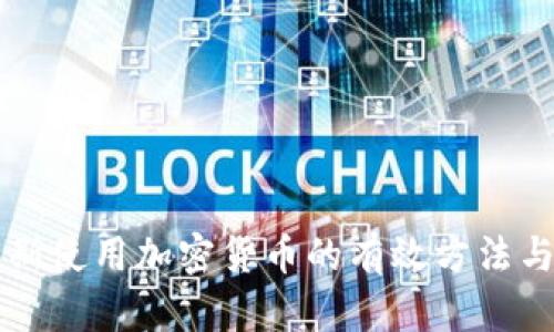 禁止俄罗斯使用加密货币的有效方法与策略分析