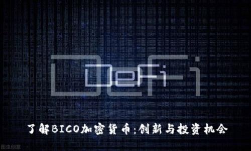 了解BICO加密货币:创新与投资机会