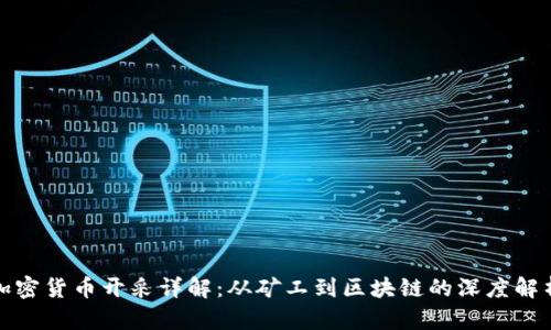加密货币开采详解:从矿工到区块链的深度解析