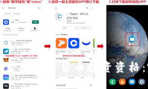 如何获得美国加密货币投资资格:完整指南