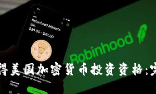 如何获得美国加密货币投资资格:完整指南
