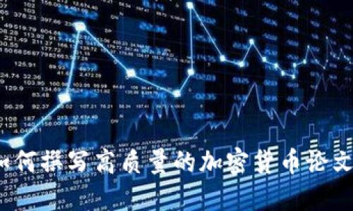如何撰写高质量的加密货币论文?