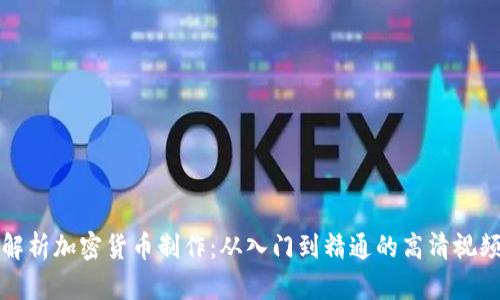 全面解析加密货币制作:从入门到精通的高清视频教程