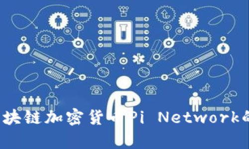 深入解析:区块链加密货币Pi Network的未来与潜力