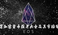 数字加密货币图片大全及其市场分析