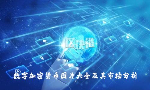 数字加密货币图片大全及其市场分析