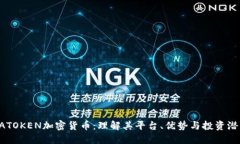 LATOKEN加密货币:理解其平台、优势与投资潜力