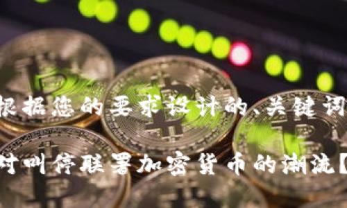 下面是根据您的要求设计的、关键词和大纲。
如何应对叫停联署加密货币的潮流?