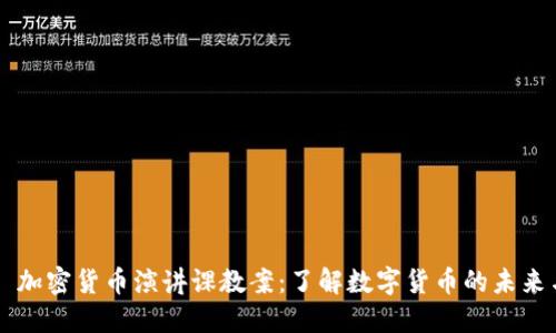 ### 加密货币演讲课教案：了解数字货币的未来与潜力