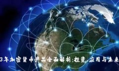2023年加密货币产品全面解析:投资、应用与未来