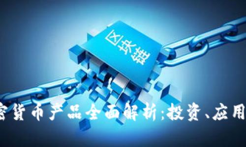 2023年加密货币产品全面解析：投资、应用与未来发展