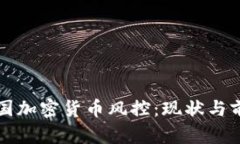 美国加密货币风控:现状与前景
